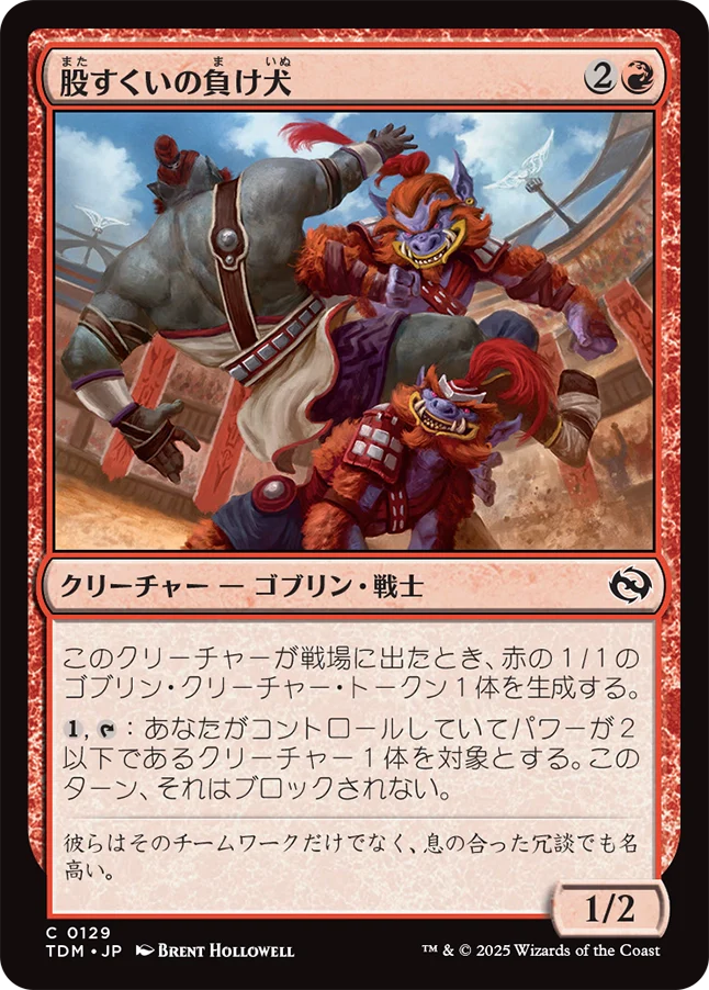 股すくいの負け犬/Underfoot Underdogs [TDM]