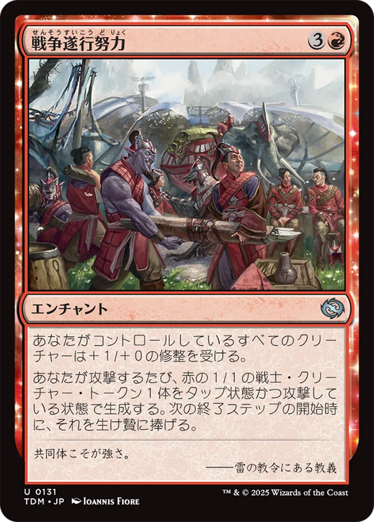 戦争遂行努力/War Effort [TDM][FOIL]