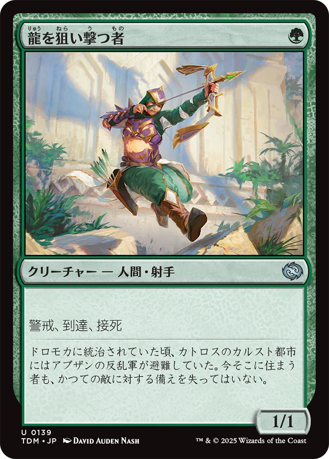 龍を狙い撃つ者/Dragon Sniper [TDM][FOIL]