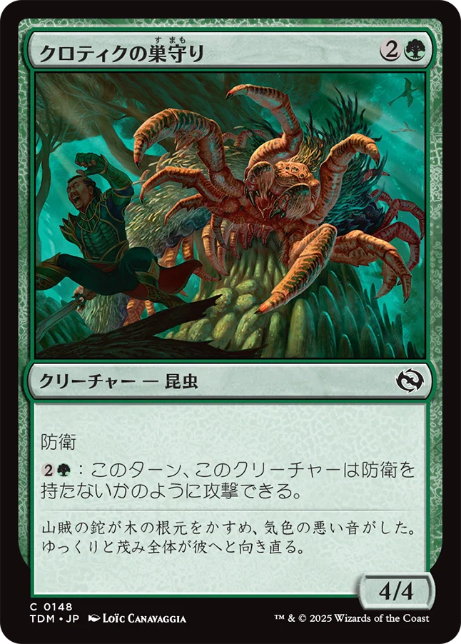 クロティクの巣守り/Krotiq Nestguard [TDM][FOIL]