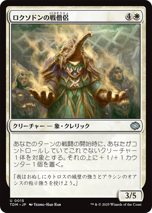 ロクソドンの戦僧侶/Loxodon Battle Priest [TDM][FOIL]