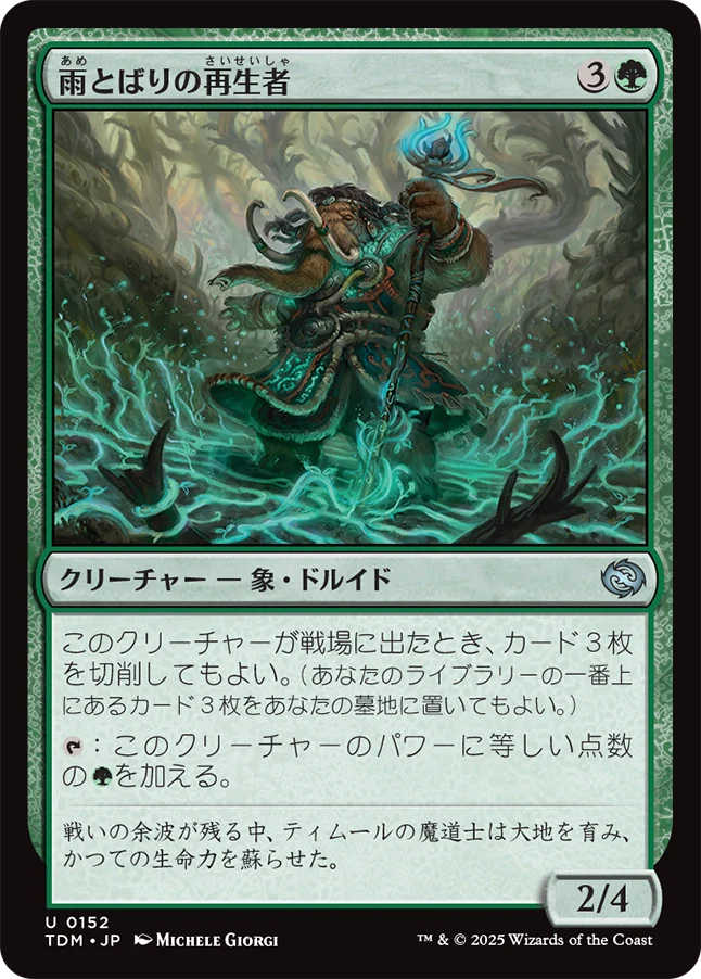 雨とばりの再生者/Rainveil Rejuvenator [TDM]