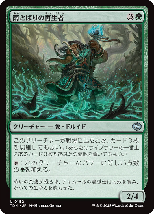 雨とばりの再生者/Rainveil Rejuvenator [TDM][FOIL]