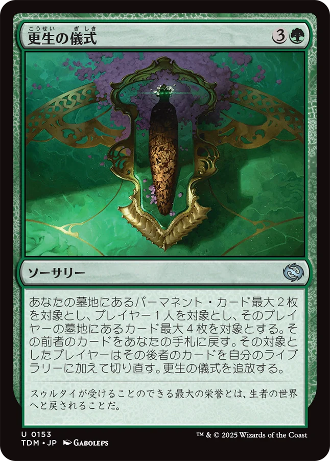 更生の儀式/Rite of Renewal [TDM][FOIL]