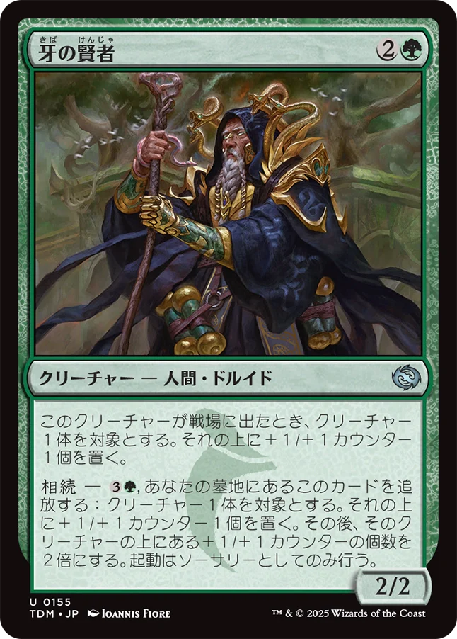 牙の賢者/Sage of the Fang [TDM]