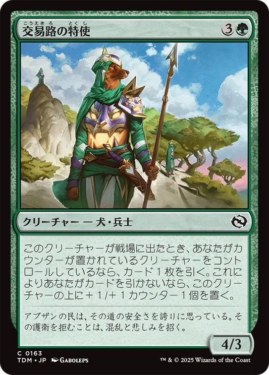 交易路の特使/Trade Route Envoy [TDM][FOIL]