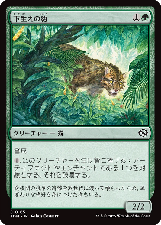 下生えの豹/Undergrowth Leopard [TDM][FOIL]