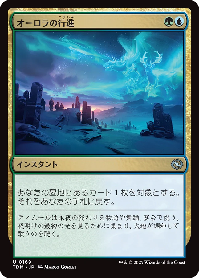 オーロラの行進/Auroral Procession [TDM][FOIL]