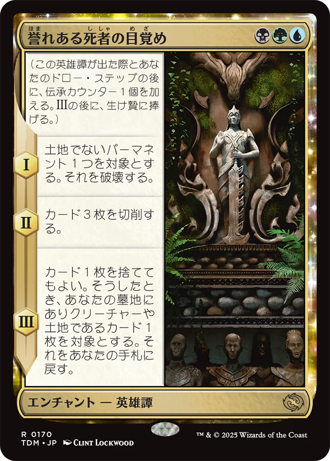 誉れある死者の目覚め/Awaken the Honored Dead [TDM][FOIL]