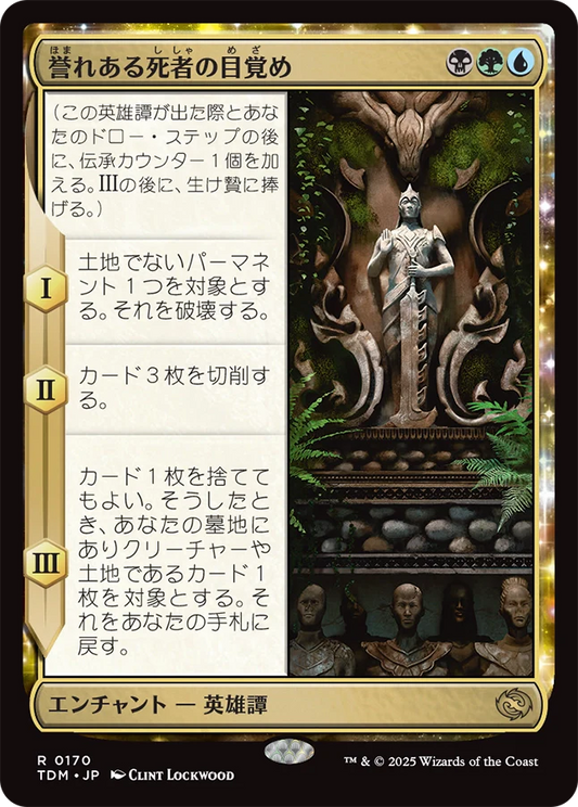 誉れある死者の目覚め/Awaken the Honored Dead [TDM][FOIL]