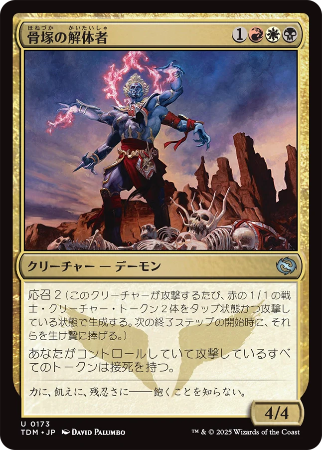 骨塚の解体者/Bone-Cairn Butcher [TDM]