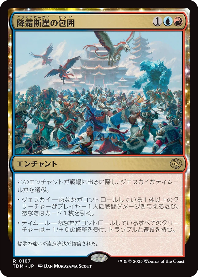 降霜断崖の包囲/Frostcliff Siege [TDM][FOIL]