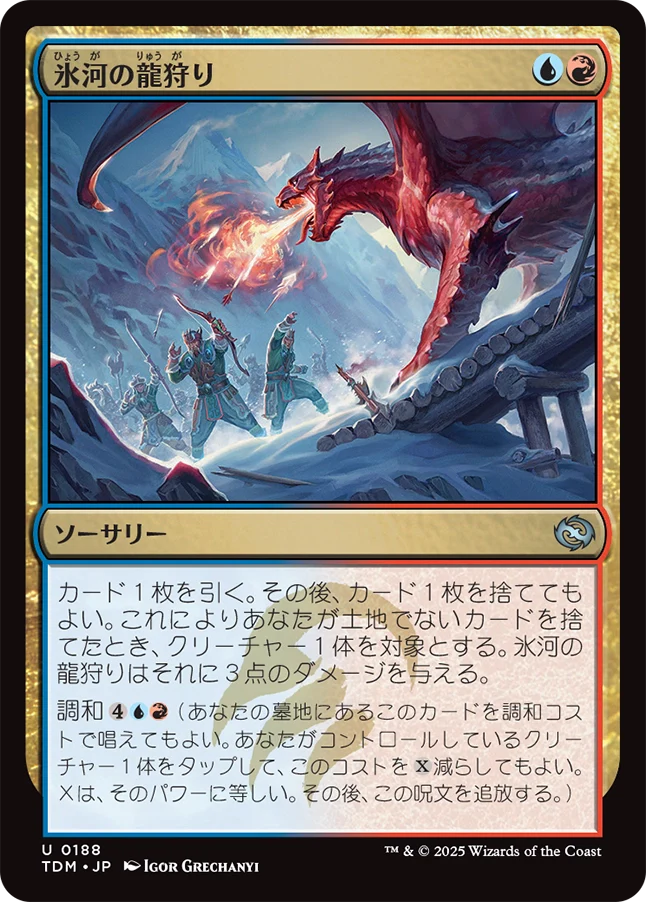 氷河の龍狩り/Glacial Dragonhunt [TDM][FOIL]