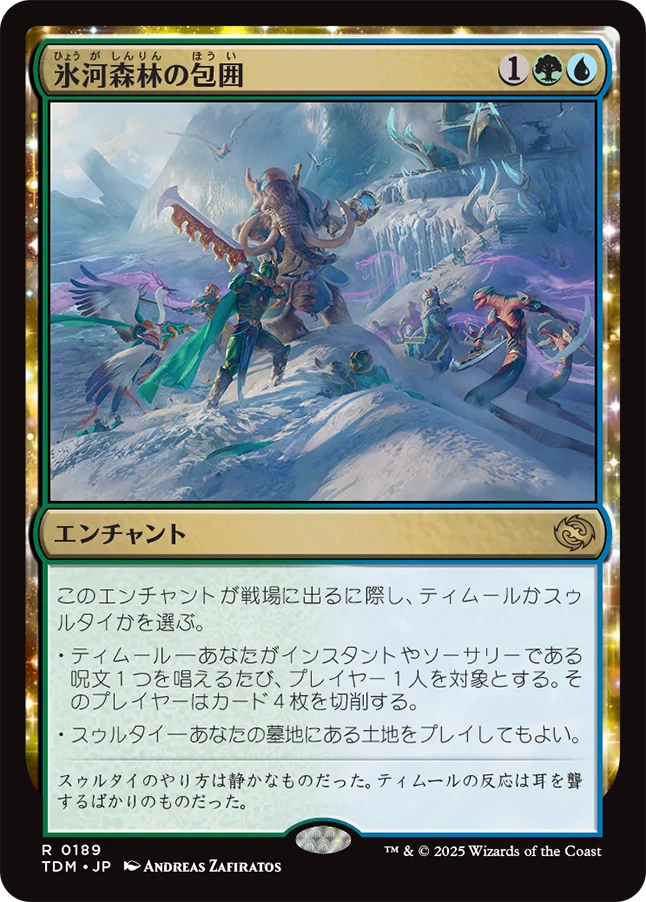 氷河森林の包囲/Glacierwood Siege [TDM][FOIL]