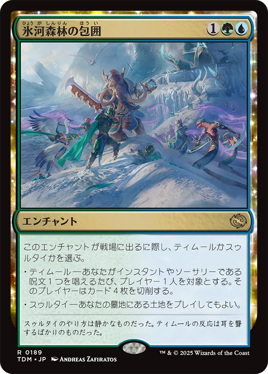 氷河森林の包囲/Glacierwood Siege [TDM][FOIL]