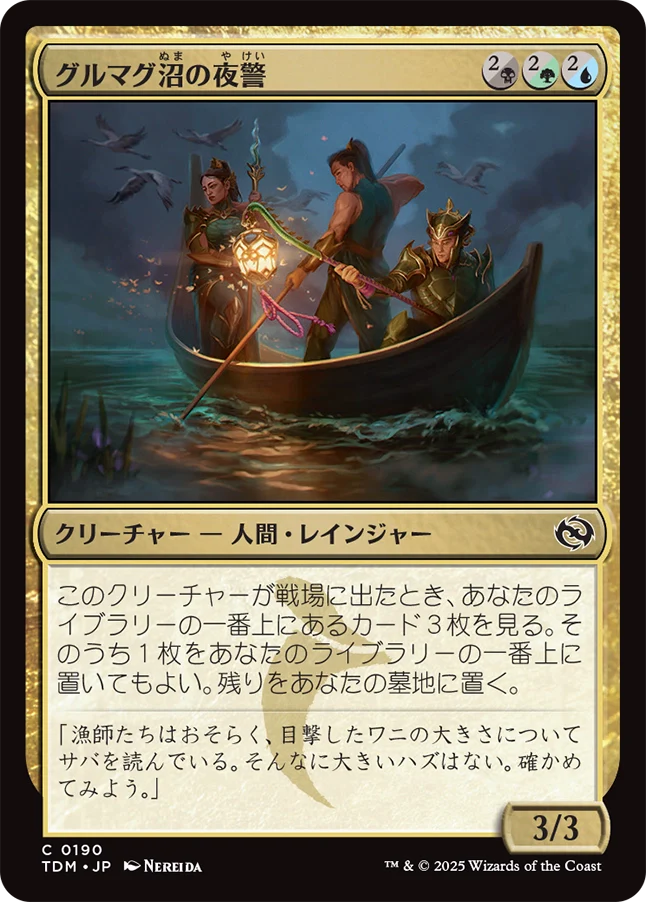 グルマグ沼の夜警/Gurmag Nightwatch [TDM][FOIL]