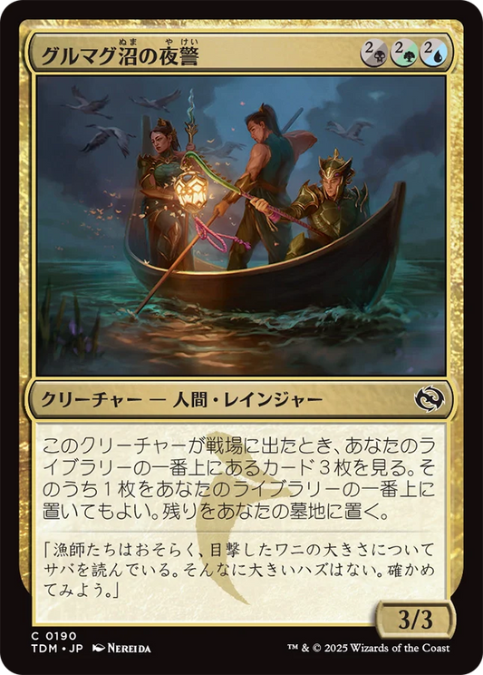 グルマグ沼の夜警/Gurmag Nightwatch [TDM][FOIL]