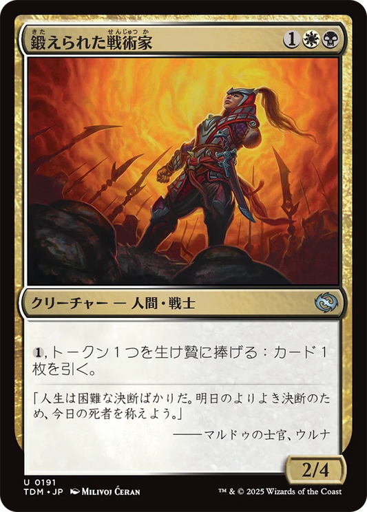 鍛えられた戦術家/Hardened Tactician [TDM][FOIL]