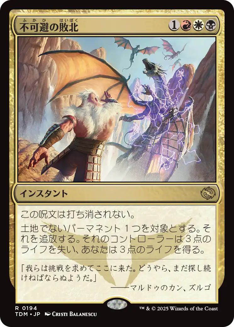 不可避の敗北/Inevitable Defeat [TDM][FOIL]