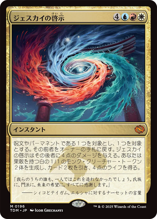 ジェスカイの啓示/Jeskai Revelation [TDM][FOIL]