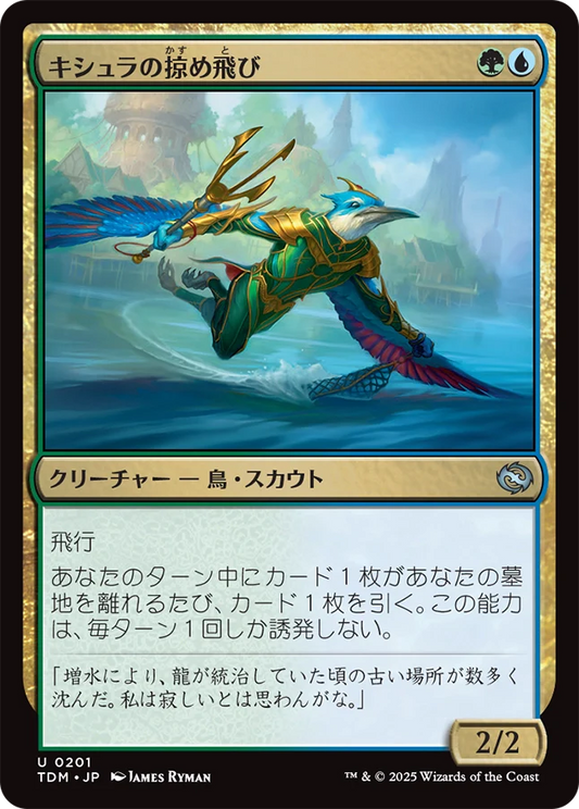 キシュラの掠め飛び/Kishla Skimmer [TDM][FOIL]