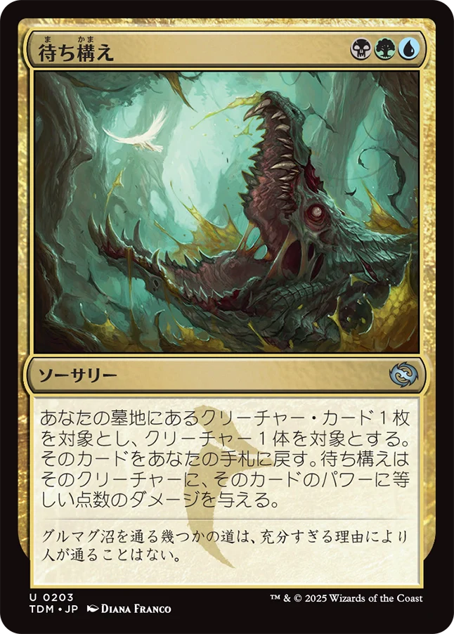 待ち構え/Lie in Wait [TDM]