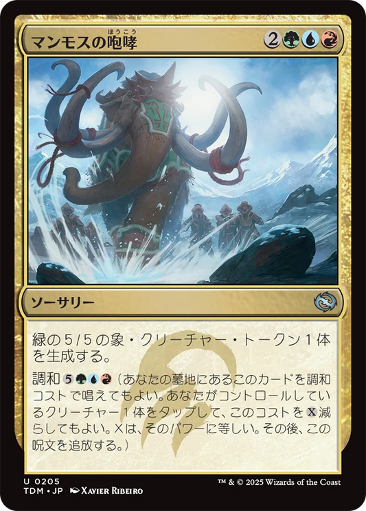 マンモスの咆哮/Mammoth Bellow [TDM][FOIL]
