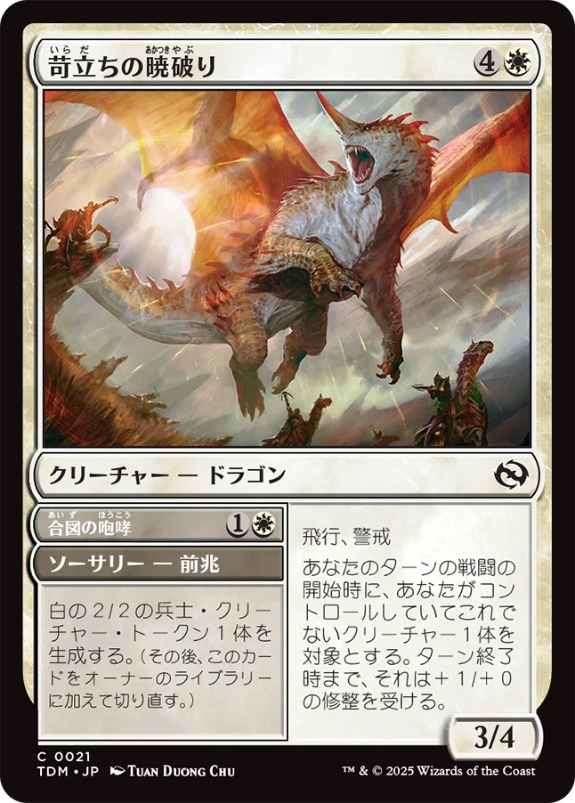 苛立ちの暁破り/Riling Dawnbreaker - 合図の咆哮/Signaling Roar [TDM][FOIL]