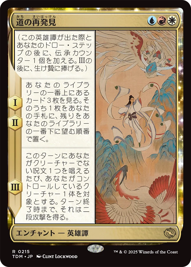 道の再発見/Rediscover the Way [TDM]