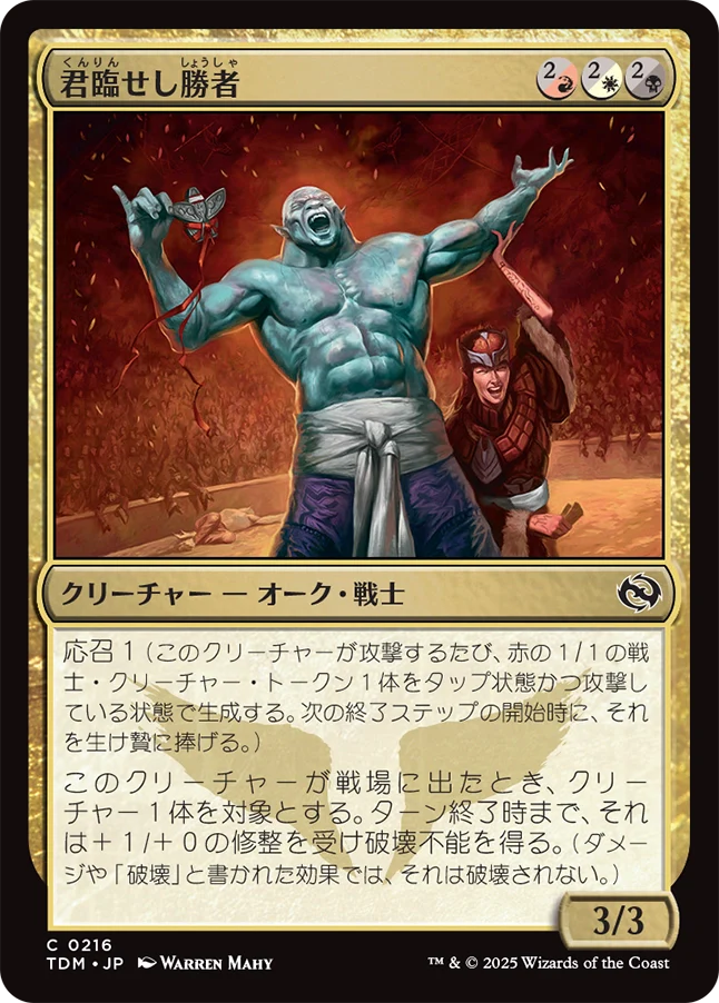 君臨せし勝者/Reigning Victor [TDM][FOIL]