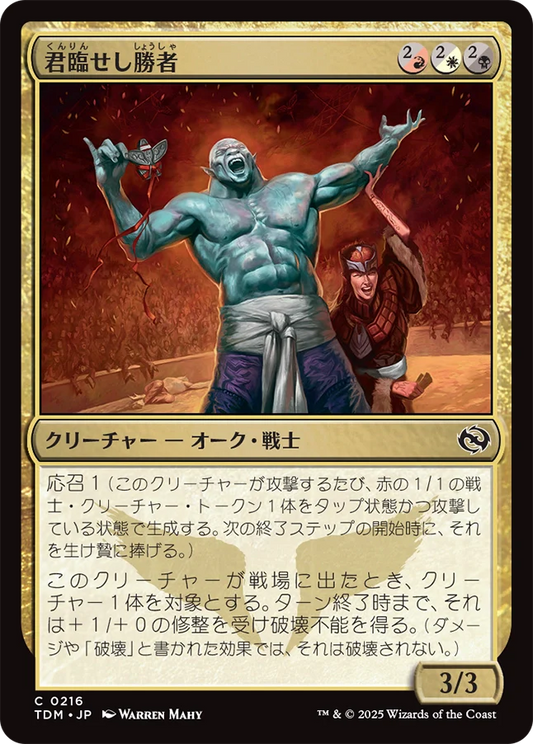 君臨せし勝者/Reigning Victor [TDM][FOIL]