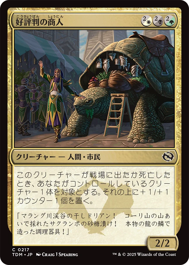 好評判の商人/Reputable Merchant [TDM][FOIL]