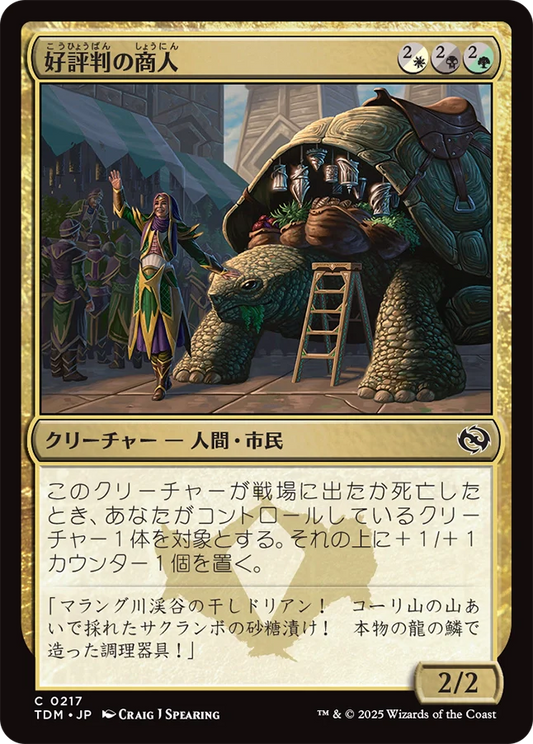 好評判の商人/Reputable Merchant [TDM][FOIL]