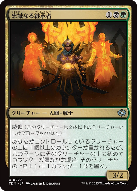 忠誠なる継承者/Stalwart Successor [TDM][FOIL]