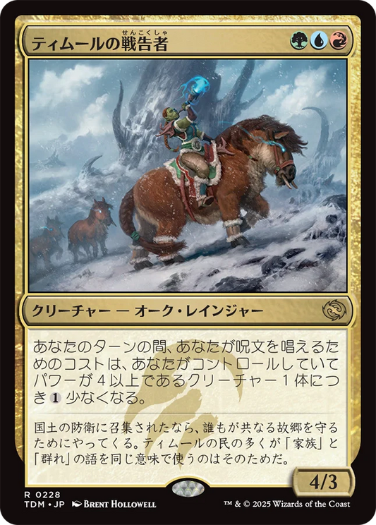 ティムールの戦告者/Temur Battlecrier [TDM][FOIL]