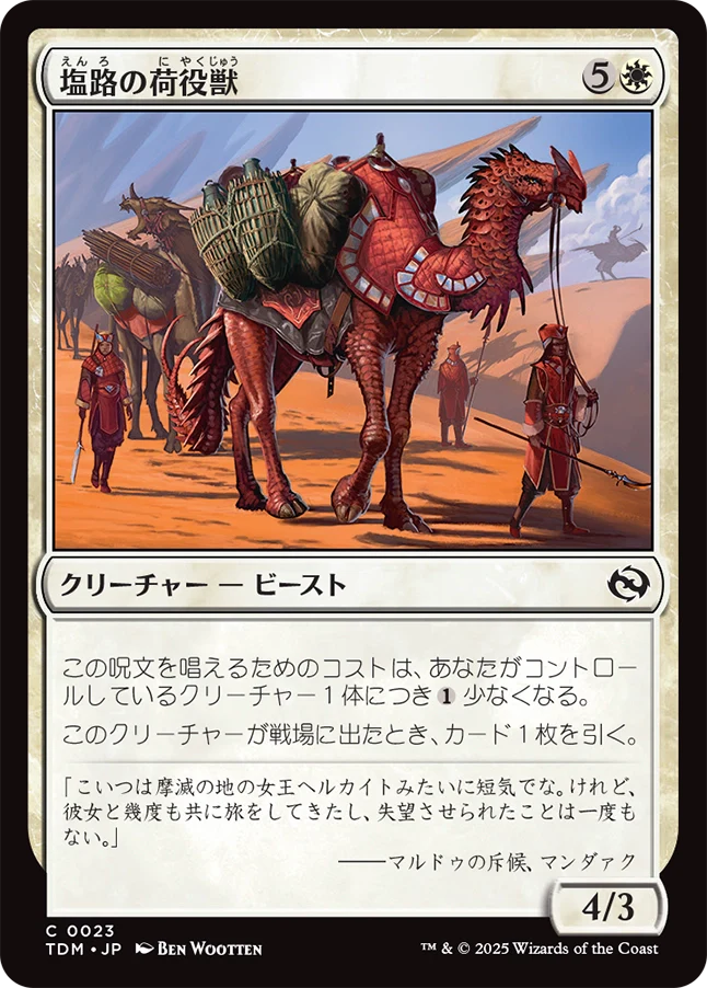 塩路の荷役獣/Salt Road Packbeast [TDM][FOIL]