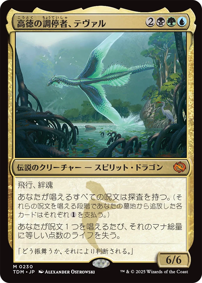 高徳の調停者、テヴァル/Teval, Arbiter of Virtue [TDM][FOIL]