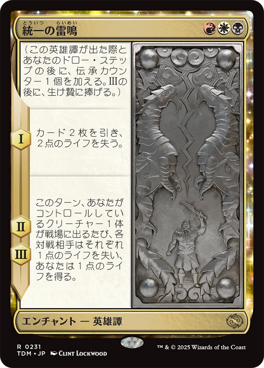 統一の雷鳴/Thunder of Unity [TDM][FOIL][プレリリース]