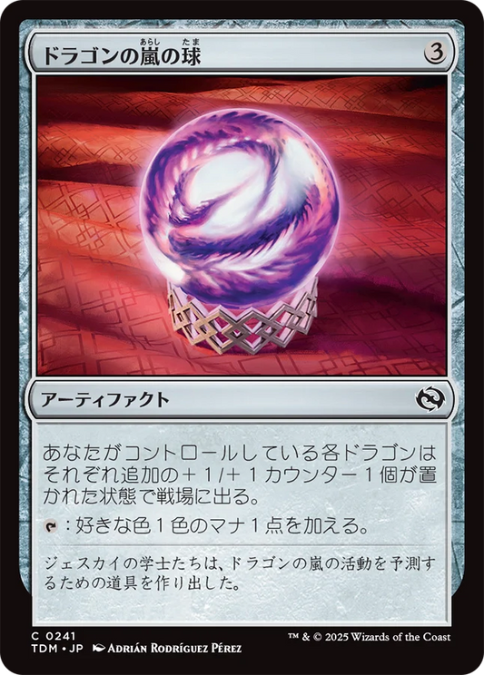 ドラゴンの嵐の球/Dragonstorm Globe [TDM][FOIL]