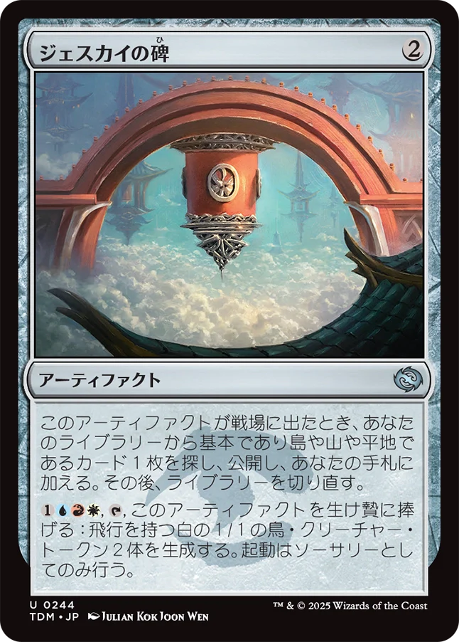 ジェスカイの碑/Jeskai Monument [TDM][FOIL]