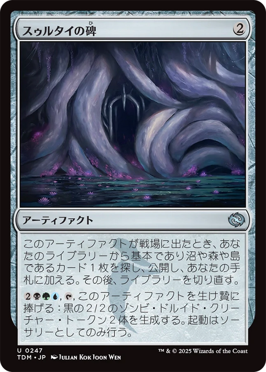 スゥルタイの碑/Sultai Monument [TDM][FOIL]
