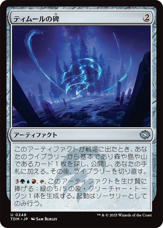 ティムールの碑/Temur Monument [TDM][FOIL]