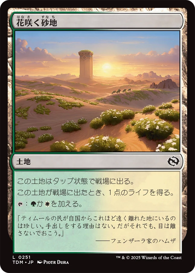 花咲く砂地/Blossoming Sands [TDM][FOIL]
