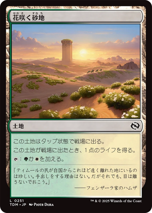 花咲く砂地/Blossoming Sands [TDM][FOIL]