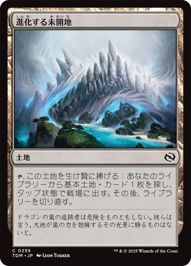 進化する未開地/Evolving Wilds [TDM][FOIL]
