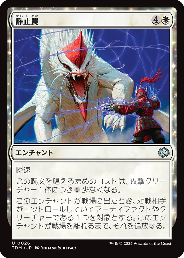 静止罠/Static Snare [TDM]