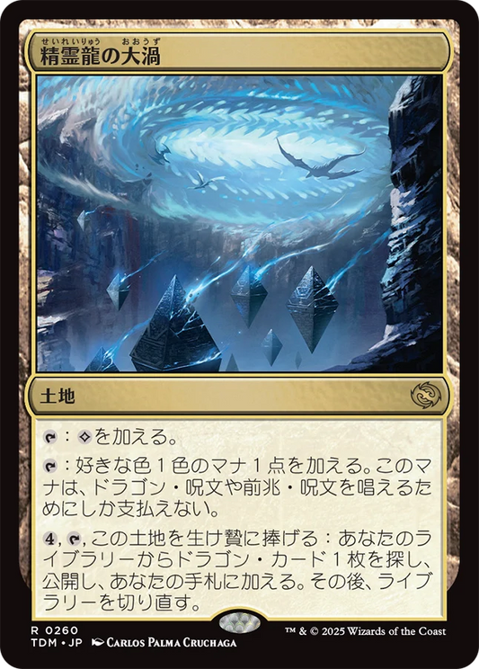 精霊龍の大渦/Maelstrom of the Spirit Dragon [TDM][FOIL]