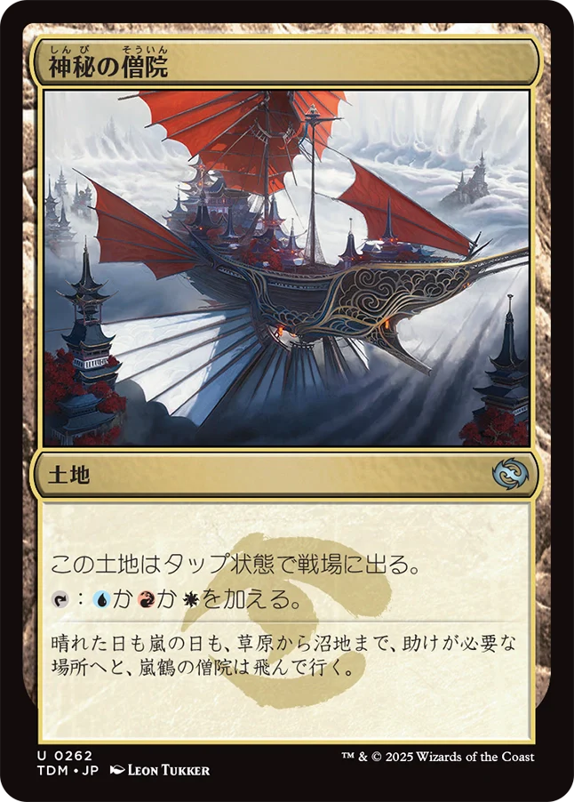 神秘の僧院/Mystic Monastery [TDM][FOIL]