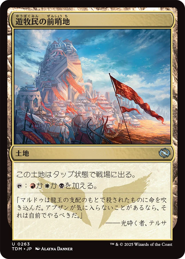 遊牧民の前哨地/Nomad Outpost [TDM][FOIL]