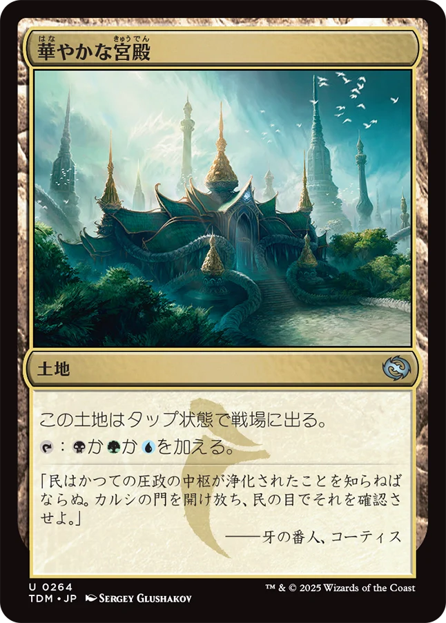 華やかな宮殿/Opulent Palace [TDM][FOIL]